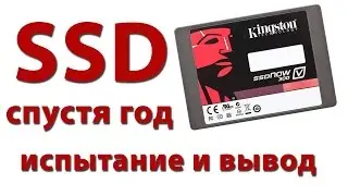 SSD-диск спустя год работы: впечатления, тест и выводы