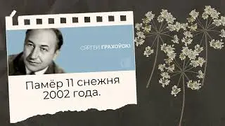 Граховский