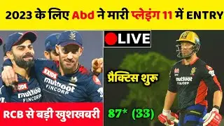 IPL 2023 : अभी अभी RCB से आई बड़ी खुशखबरी, Ab de villiers की हुई Playing 11 में Entry | RCB Squad