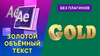 Рельефная надпись с узорами - Урок Афтер Эффект