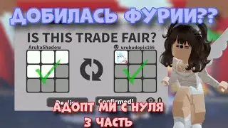 АДОПТ МИ С НУЛЯ 3 ЧАСТЬ! ПРОКАЧАЛАСЬ ДОБИЛАСЬ ФРОСТ ФУРИ С НУЛЯ В АДОПТ МИ?? | Adoptme Roblox Trades