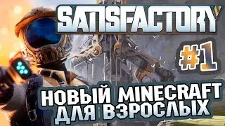 ИГРА SATISFACTORY - MINECRAFT ДЛЯ ВЗРОСЛЫХ // ПРОХОЖДЕНИЕ #1