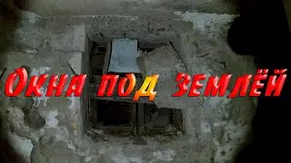Окна под землёй. ДК Моряков