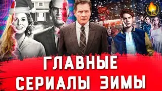 ГЛАВНЫЕ СЕРИАЛЫ ЗИМЫ 2020-2021