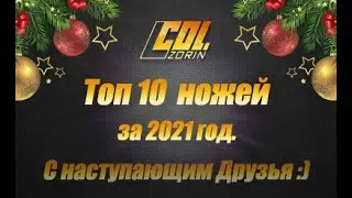 Топ 10ка ножей за 2021 год Col. Zorin.