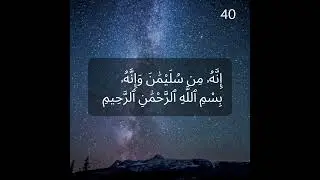Innahu Min Sulaimana Wa Innahu Bismillahirrahmanirrahim - Repeated 100 Times
