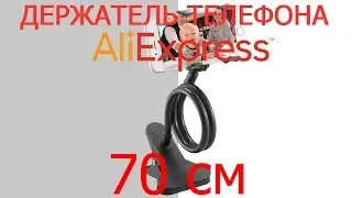 Гибкий держатель телефона с Aliexpress