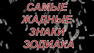 САМЫЕ ЖАДНЫЕ ЗНАКИ ЗОДИАКА. КТО САМЫЙ ЖАДНЫЙ ИЗ ВСЕХ ЗНАКОВ?