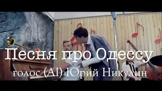 Песня про ОДЕССУ! (AI) Юрий Никулин