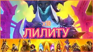 Raid: Shadow legends - Дропаем Герцогиню Лилиту под х10 (12 сакралов, 64 древних). Повезло или нет?)