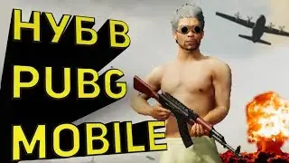НУБ ПЕРВЫЙ РАЗ ИГРАЕТ В PUBG Mobile