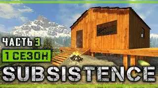 SUBSISTENCE #3 🌲 - Строительство Дома и Установка Блока Базы - 1й Сезон Выживания