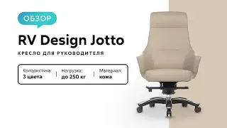 Обзор кресла для руководителя RV Design Jotto