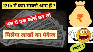 12th में कम मार्क्स पाने वाले students के लिए बेस्ट करियर ऑप्शन || Career after 12th