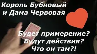 Король Бубновый и Дама Червовая! Его действия?  Что он чувствует?   Что ждать? Гадание онлайн