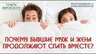 Почему бывшие муж и жена продолжают спать вместе?  советы психолога