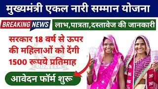 मुख्यमंत्री एकल नारी सम्मान योजना 2024 | Mukhymantri Ekal Nari Samman Pension Scheme | CM Yojana