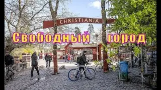 А знаете ли вы - Свободный город Христиания