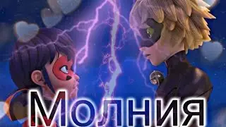 Клип Леди баг и супер Кот - на песню Молния ⚡