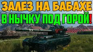 ЗАЛЕЗ НА БАБАХЕ В НЫЧКУ ПОД ГОРОЙ И НАЧАЛ ВЫДАВАТЬ ЛЮТЫЕ ВАНШОТЫ!