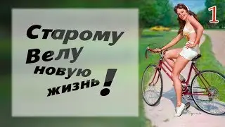ЧАСТЬ 1 - знакомство (обзор старого велосипеда, история)