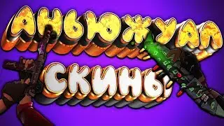 АНЬЮЖУАЛ СКИНЫ TF2 И КАК ИХ ПРОДАВАТЬ / ВСЕ ОБ АНЬЮЖУАЛ СКИНАХ В ТФ2!