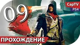 Assassin's Creed Unity - Прохождение - Часть 09 - [CapTV]