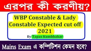 wbp constable cut off 2021 | wbp constable cut off | wbp constable preliminary cut off marks 2021