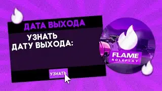 НАКОНЕЦ-ТО! ТОЧНАЯ ДАТА ОТКРЫТИЯ ФЛЕЙМ РП! И МОË ДР! | Flame Role Play