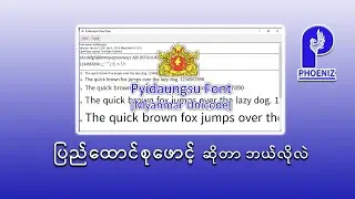ျပည္ေထာင္စုေဖာင့္ ဆိုတာ...  Pyidaungsu Font & Keyman Installation