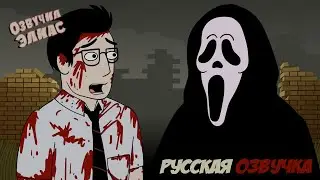 ПАРОДИЯ НА Dead By Daylight КРИК DLC АНИМАЦИЯ НА РУССКОМ