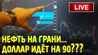 Что будет с ДОЛЛАРОМ и НЕФТЬЮ? Какие АКЦИИ покупать? Трейдинг
