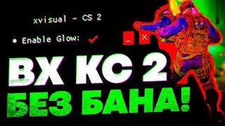 СКАЧАТЬ БЕСПЛАТНЫЙ ЧИТ НА КС 2 / XVISUAL CS2 GLOW СКАЧАТЬ ЧИТЫ НА КС 2 / ЧИТЫ ДЛЯ КС 2