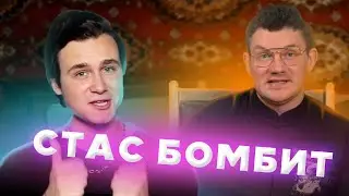 СТАС БОМБИТ НА СОБОЛЕВА