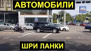 Автомобили на Шри Ланке