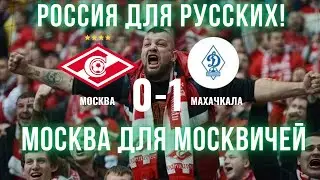 МОСКВА МАХАЧКАЛА СКАНДАЛ