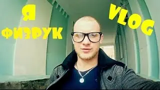 ВЛОГ ●  ИЗБИЛ ДЕВУШКУ / ТИПИЧНЫЙ ФИЗРУК / ВОРКАУТ