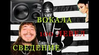 СВЕДЕНИЕ ВОКАЛА В СТИЛЕ ЗАПАДНЫХ RAP ЗВЁЗД #2