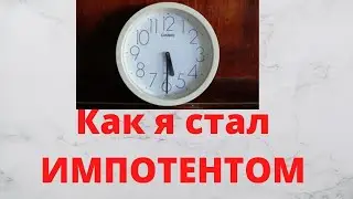 СРОЧНО! Я стал импотентом!