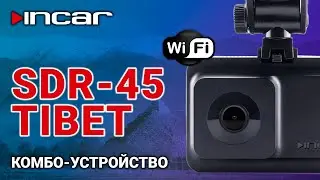Incar SDR-45 - комбо-устройство с Wi-Fi