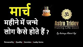 Birthday in March !!! March Born Personality | Personality and Secrets of March Born #astrotridev