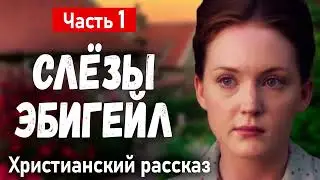 Христианский Рассказ - СЛЕЗЫ ЭБИГЕЙЛ - Очень Интересный рассказ мсц ехб ВСЕ ЧАСТИ