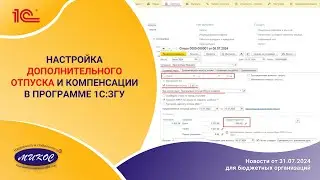 Настройка дополнительного отпуска и компенсации в программе 1С:ЗГУ