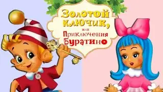 Тайна Золотого ключика🗝️Приключения Буратино. Удивительные тайна волшебной двери. Аудиосказка.