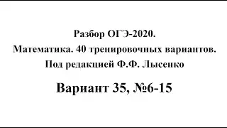 Разбор ОГЭ-2020. Математика, Лысенко Ф.Ф. Вариант 35, №6-15.