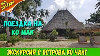 ПОЕЗДКА НА ОСТРОВ ПО МАК С КО ЧАНГА. ОБЗОР ЭКСКУРСИИ.
