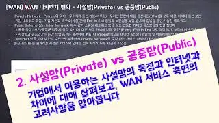 [WAN] 2. 사설망(Private) vs 공중망(Public)