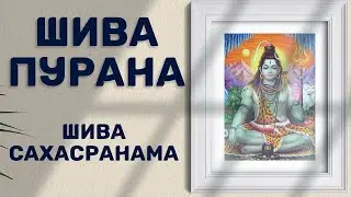 Шива-пурана (Предание о Шиве). Часть 5. ШИВА САХАСРАНАМА