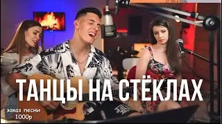 ХИЖИНА МУЗЫКАНТА - ТАНЦЫ НА СТЁКЛАХ