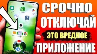 Это 1 ИЗ САМЫХ ВРЕДНЫХ Приложения на ТЕЛЕФОНЕ которое Обязательно Нужно отключить ! 💥